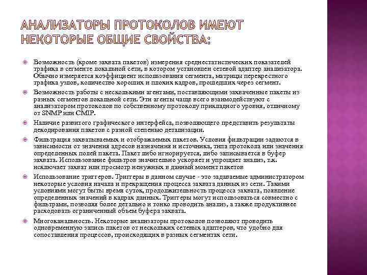  Возможность (кроме захвата пакетов) измерения среднестатистических показателей трафика в сегменте локальной сети, в