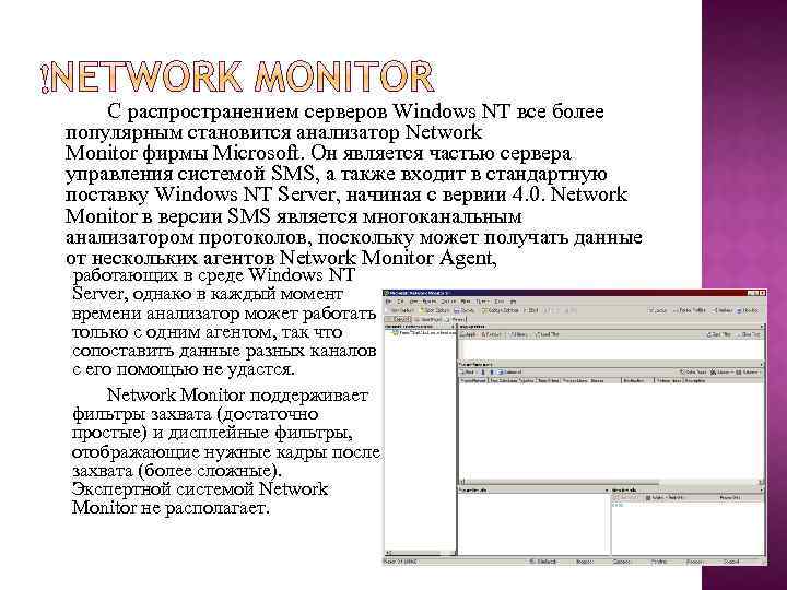  С распространением серверов Windows NT все более популярным становится анализатор Network Monitor фирмы