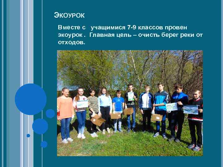 ЭКОУРОК Вместе с учащимися 7 -9 классов провен экоурок. Главная цель – очисть берег