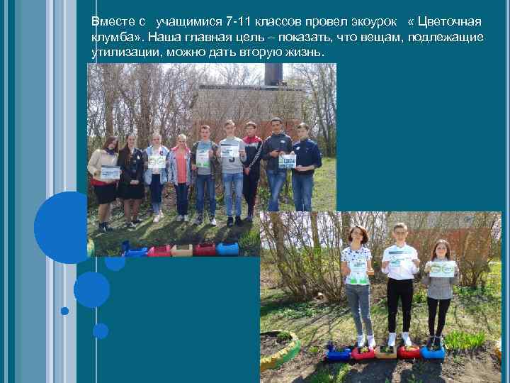 Вместе с учащимися 7 -11 классов провел экоурок « Цветочная клумба» . Наша главная