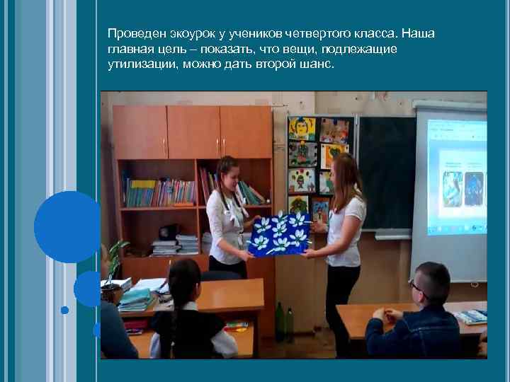 Проведен экоурок у учеников четвертого класса. Наша главная цель – показать, что вещи, подлежащие