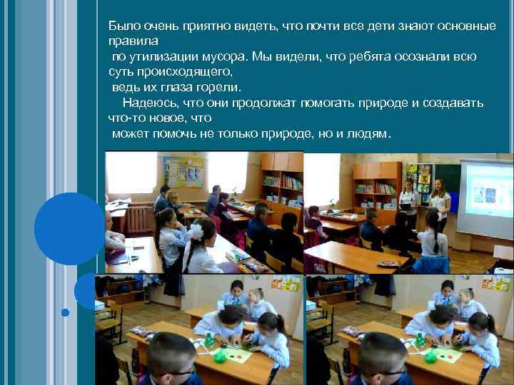 Было очень приятно видеть, что почти все дети знают основные правила по утилизации мусора.
