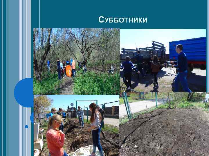 СУББОТНИКИ 