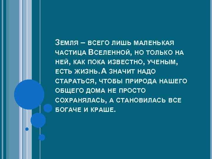 ЗЕМЛЯ – ВСЕГО ЛИШЬ МАЛЕНЬКАЯ ЧАСТИЦА ВСЕЛЕННОЙ, НО ТОЛЬКО НА НЕЙ, КАК ПОКА ИЗВЕСТНО,