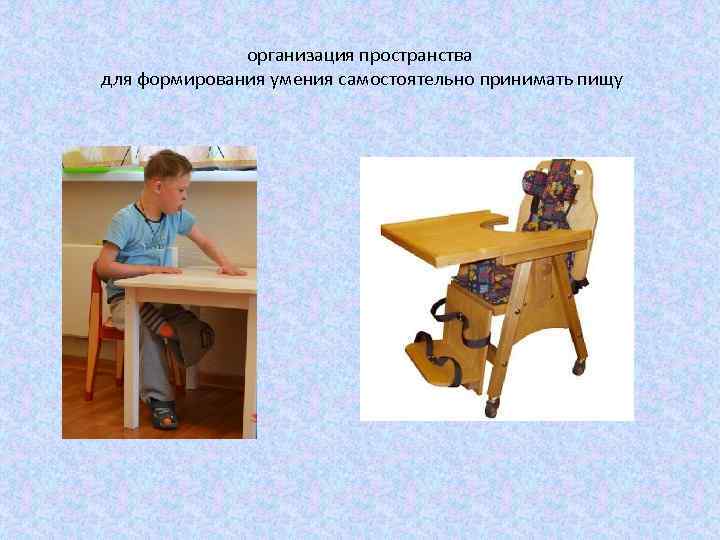 организация пространства для формирования умения самостоятельно принимать пищу 