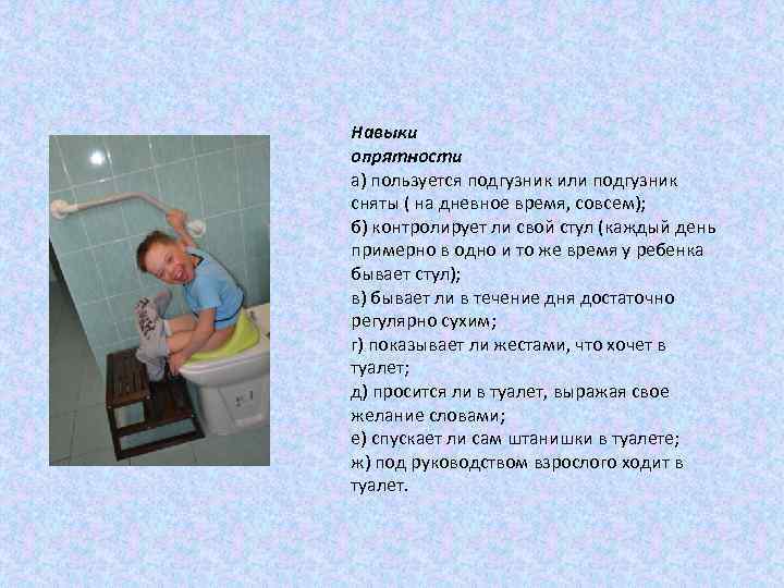 Навыки опрятности а) пользуется подгузник или подгузник сняты ( на дневное время, совсем); б)