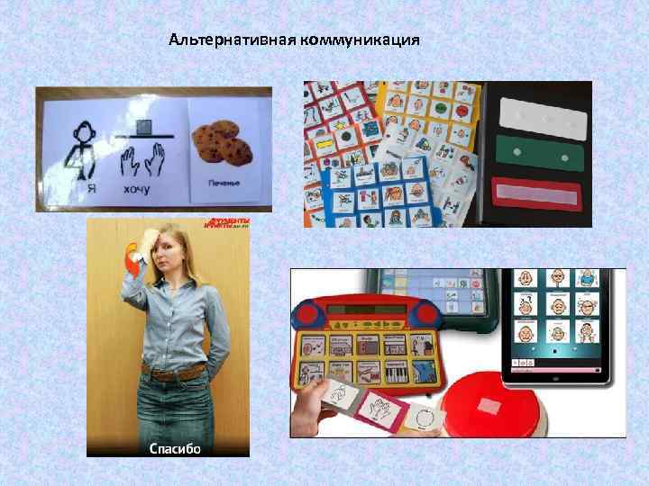 Альтернативная коммуникация 