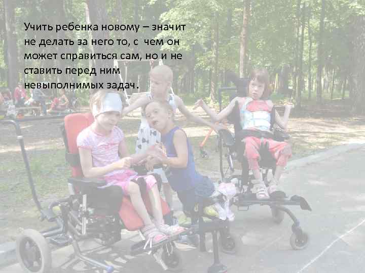 Учить ребенка новому – значит не делать за него то, с чем он может