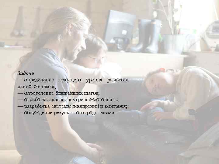 Задачи — определение текущего уровня развития данного навыка; — определение ближайших шагов; — отработка