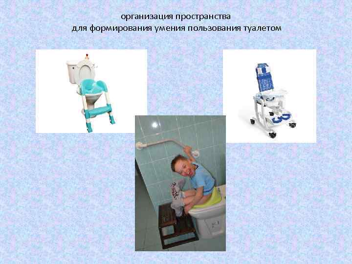 организация пространства для формирования умения пользования туалетом 