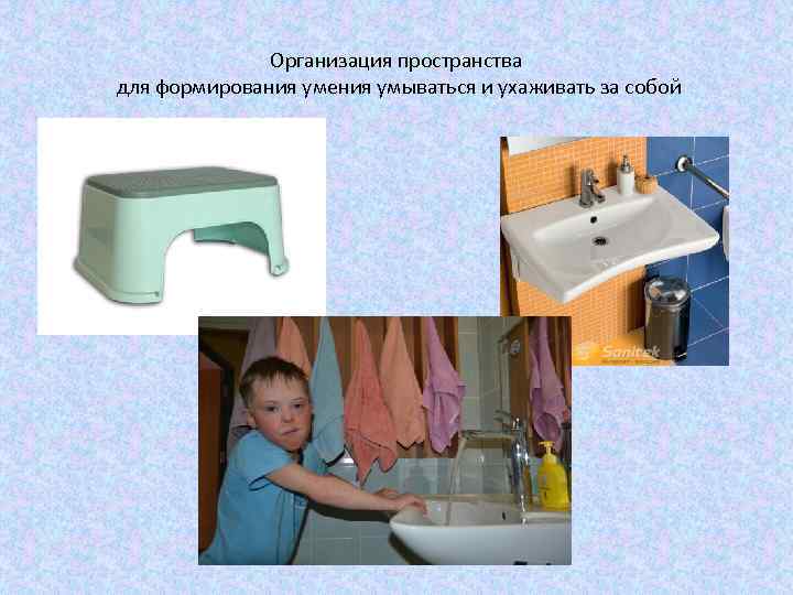 Организация пространства для формирования умения умываться и ухаживать за собой 