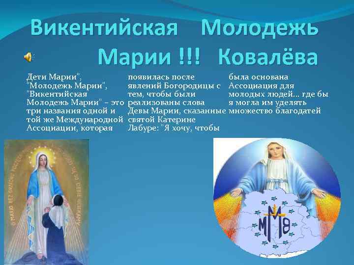 Викентийская Молодежь Марии !!! Ковалёва Дети Марии