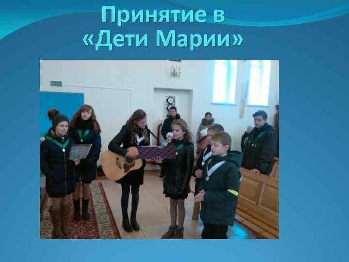 Принятие в «Дети Марии» 