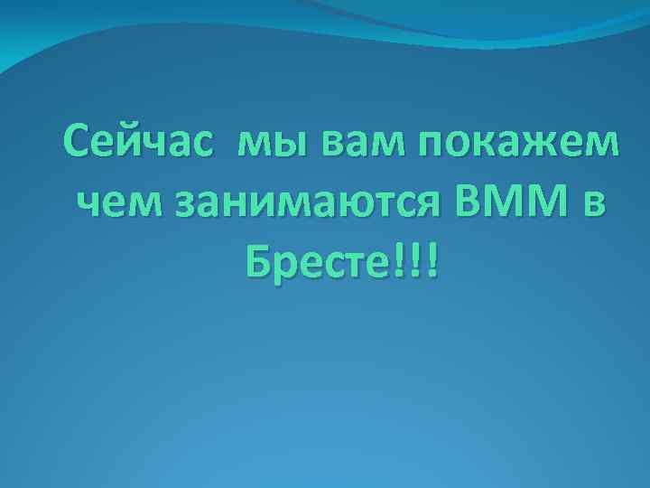 Сейчас мы вам покажем чем занимаются ВММ в Бресте!!! 