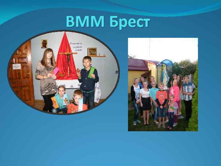 ВММ Брест 