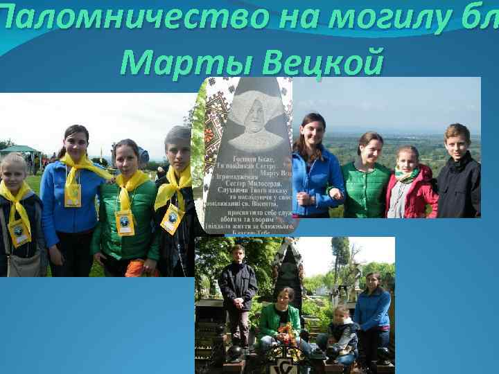 Паломничество на могилу бл Марты Вецкой 