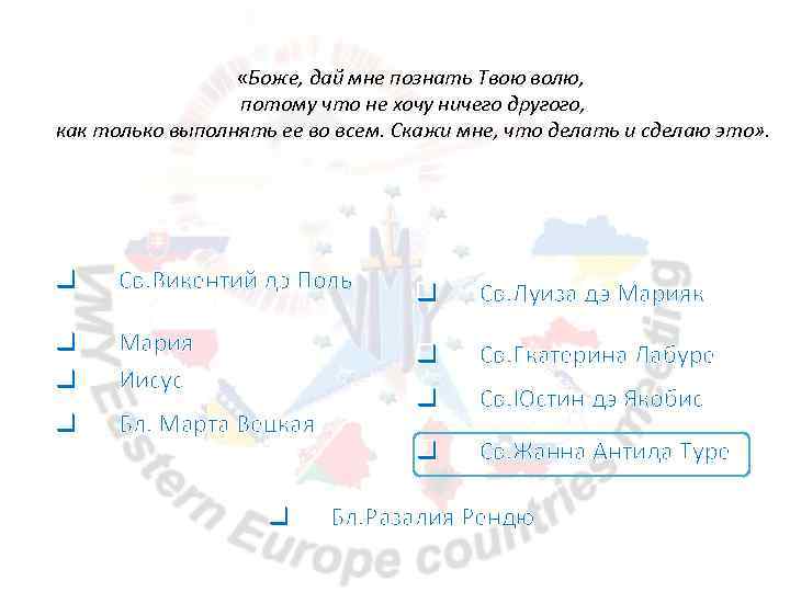  «Боже, дай мне познать Твою волю, потому что не хочу ничего другого, как