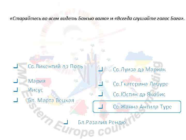  «Старайтесь во всем видеть Божью волю» и «Всегда слушайте голос Бога» . q