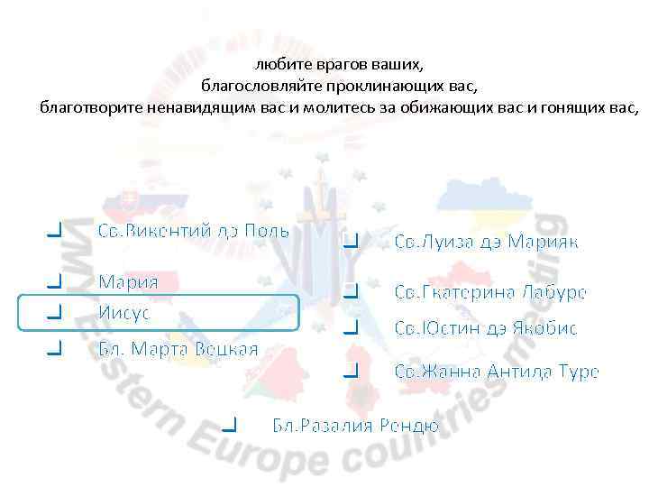 любите врагов ваших, благословляйте проклинающих вас, благотворите ненавидящим вас и молитесь за обижающих вас