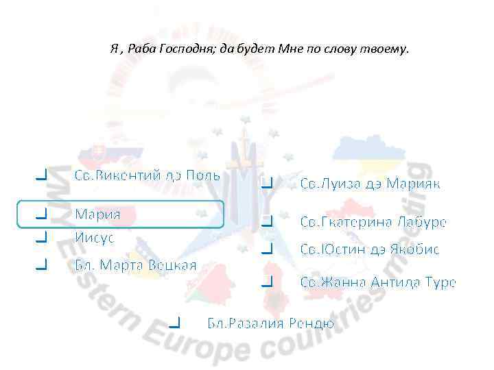  Я , Раба Господня; да будет Мне по слову твоему. q Св. Викентий