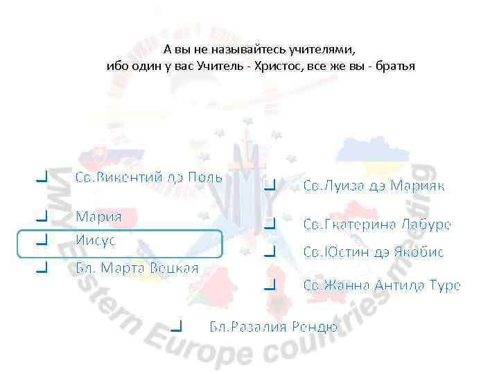 А вы не называйтесь учителями, ибо один у вас Учитель - Христос, все же