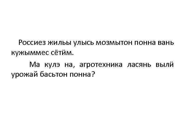 Россиез жильы улысь мозмытон понна вань кужыммес сётӥм. Ма кулэ на, агротехника ласянь вылӥ