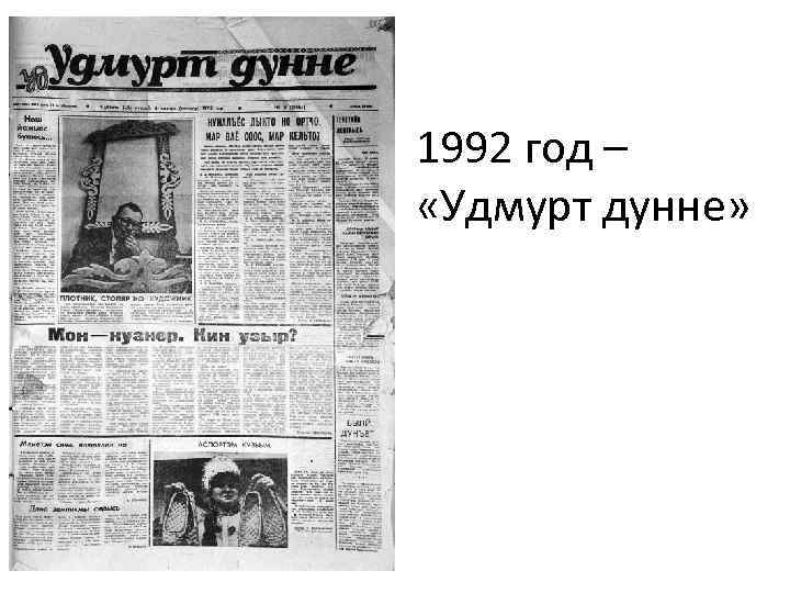 1992 год – «Удмурт дунне» 