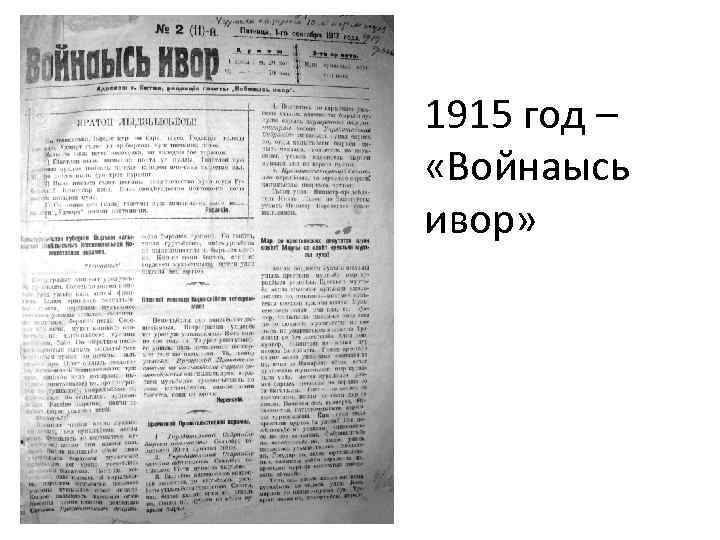 1915 год – «Войнаысь ивор» 
