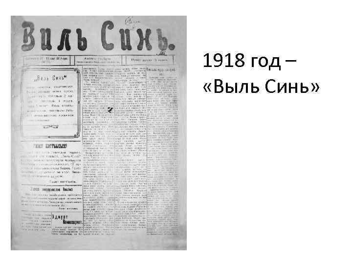1918 год – «Выль Синь» 
