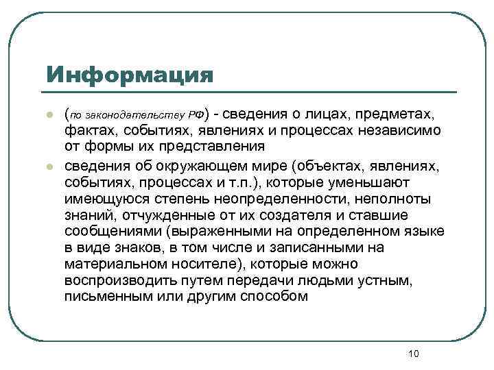 Информация l l (по законодательству РФ) - сведения о лицах, предметах, фактах, событиях, явлениях