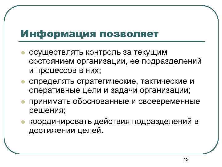 Информация позволяет l l осуществлять контроль за текущим состоянием организации, ее подразделений и процессов