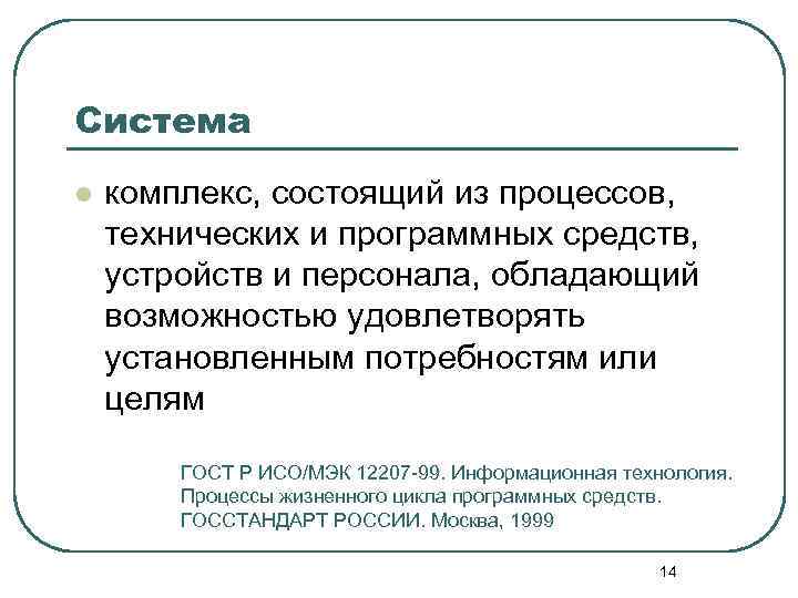 Система l комплекс, состоящий из процессов, технических и программных средств, устройств и персонала, обладающий