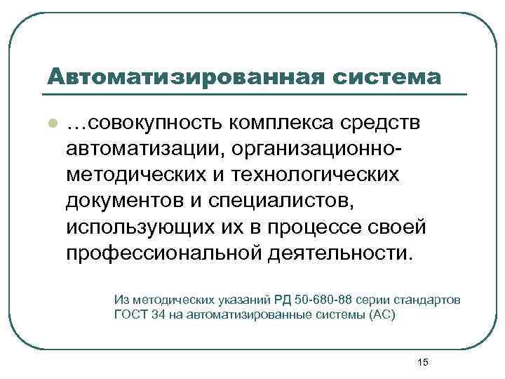 Автоматизированная система l …совокупность комплекса средств автоматизации, организационнометодических и технологических документов и специалистов, использующих