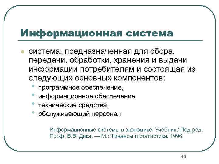 Процесс сбора передачи хранения. Технические средства для сбора обработки и выдачи информации. Информационные системы предназначены для. Информационная система предназначена для сбора хранения обработки. Документы для сбора и передачи информации.