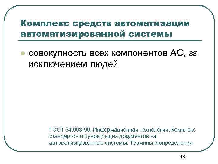 Комплекс средств автоматизации автоматизированной системы l совокупность всех компонентов АС, за исключением людей ГОСТ