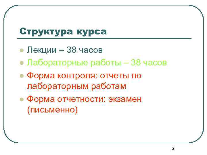 Структура курса l l Лекции – 38 часов Лабораторные работы – 38 часов Форма