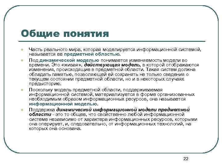Общие понятия l l Часть реального мира, которая моделируется информационной системой, называется ее предметной