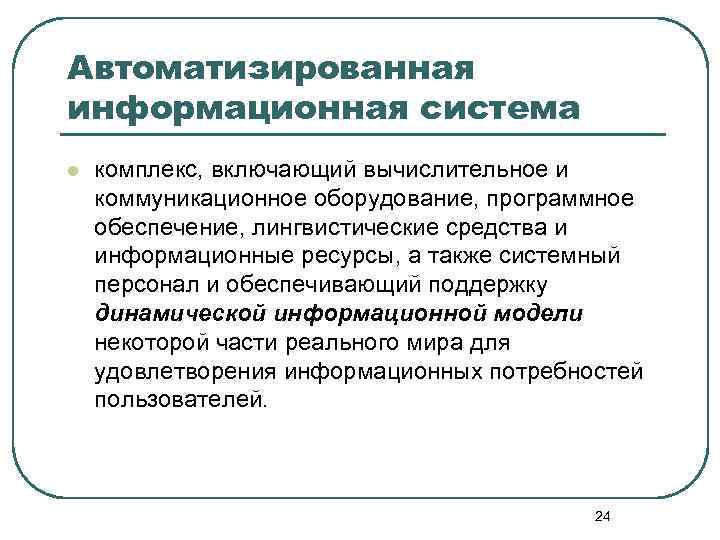 Автоматизированная информационная система l комплекс, включающий вычислительное и коммуникационное оборудование, программное обеспечение, лингвистические средства