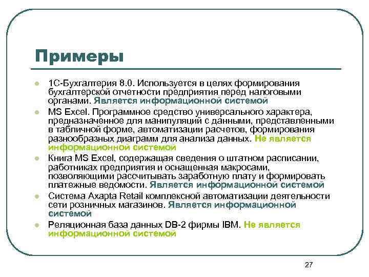 Примеры l l l 1 С-Бухгалтерия 8. 0. Используется в целях формирования бухгалтерской отчетности