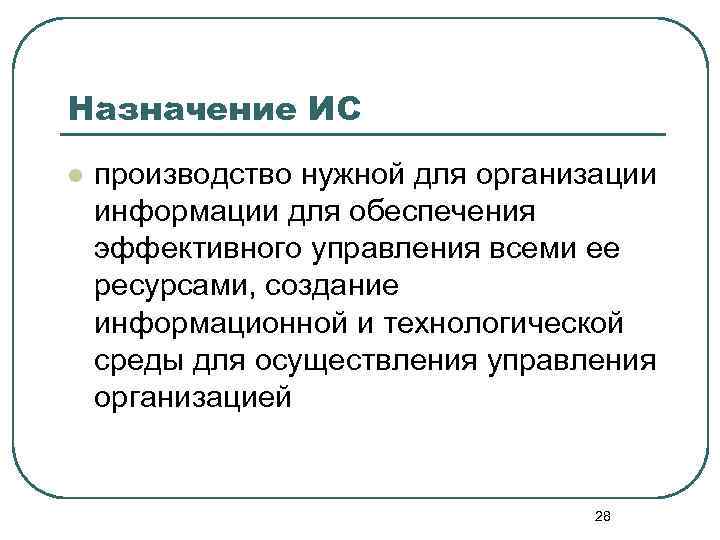 Назначение ИС l производство нужной для организации информации для обеспечения эффективного управления всеми ее