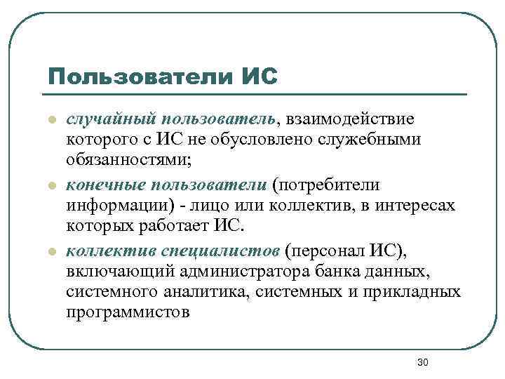 Пользователи ИС l l l случайный пользователь, взаимодействие которого с ИС не обусловлено служебными