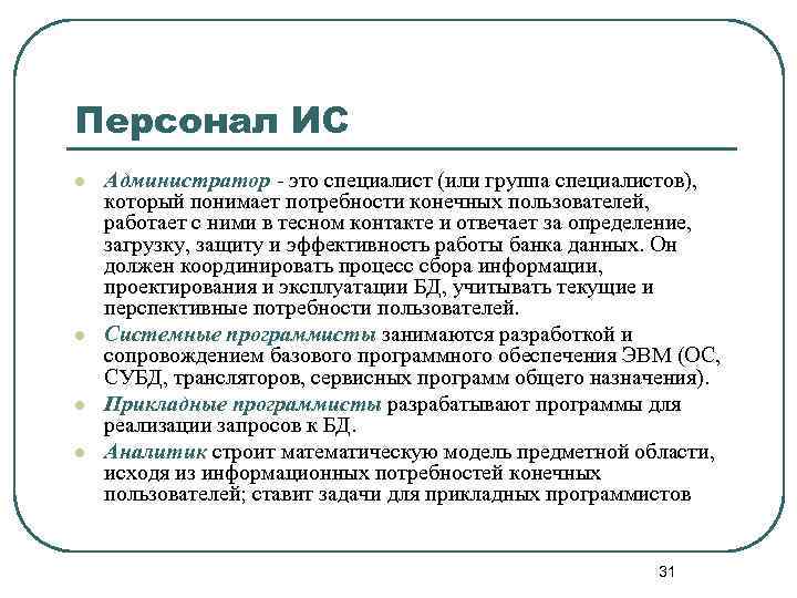 Персонал ИС l l Администратор - это специалист (или группа специалистов), который понимает потребности