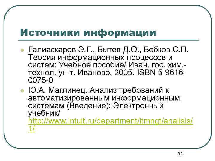 Источники информации l l Галиаскаров Э. Г. , Бытев Д. О. , Бобков С.