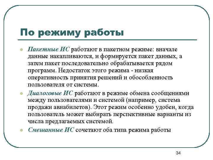 По режиму работы l l l Пакетные ИС работают в пакетном режиме: вначале данные