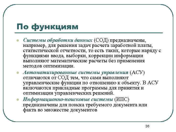 По функциям l l l Системы обработки данных (СОД) предназначены, например, для решения задач
