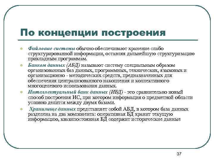 По концепции построения l l Файловые системы обычно обеспечивают хранение слабо структурированной информации, оставляя