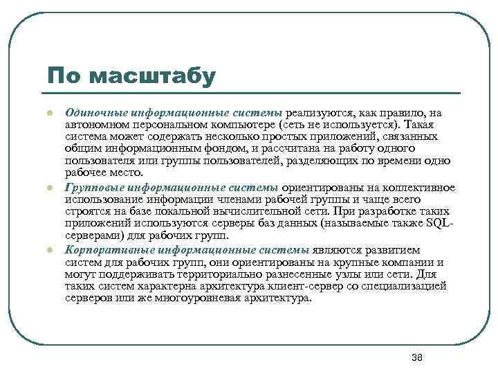 По масштабу l l l Одиночные информационные системы реализуются, как правило, на автономном персональном