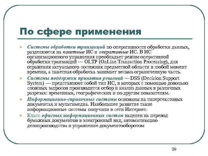 По сфере применения l l Системы обработки транзакций по оперативности обработки данных, разделяются на