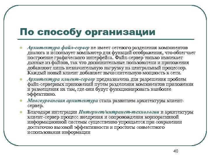 По способу организации l l Архитектура файл-сервер не имеет сетевого разделения компонентов диалога и