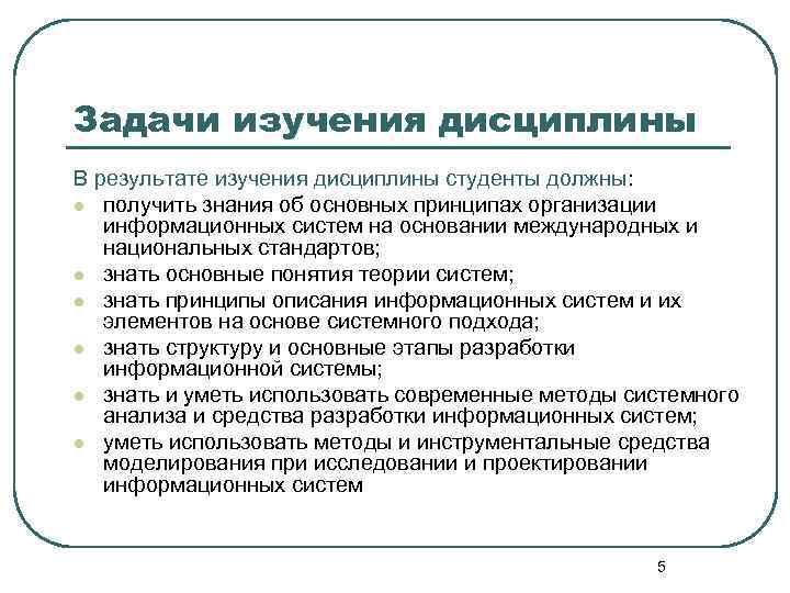 Задачи изучения дисциплины В результате изучения дисциплины студенты должны: l получить знания об основных